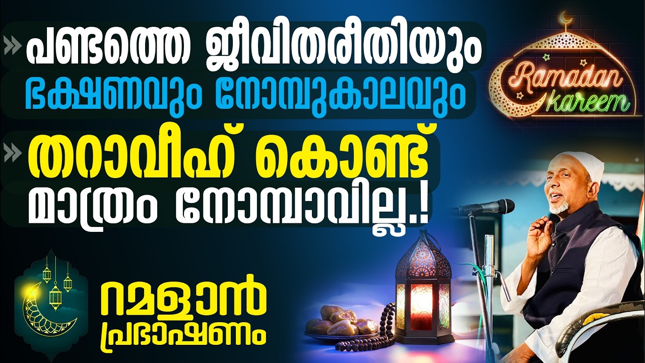 പണ്ടത്തെ നോമ്പുകാലവും ഭക്ഷണരീതിയും | തറാവീഹ് കൊണ്ട് മാത്രം നോമ്പാവില്ല‼️റമളാന്‍ പ്രഭാഷണം | Part-1