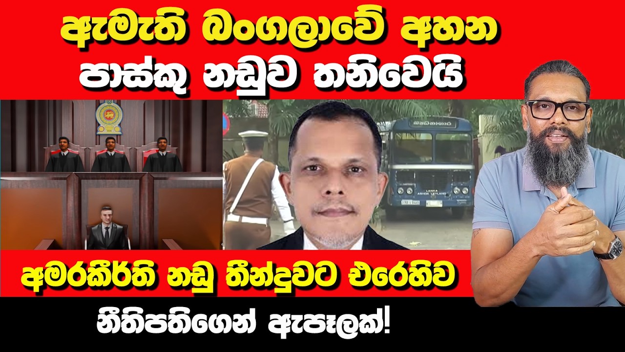 ඇමැති බංගලාවේ අහන පාස්කු නඩුව තනිවෙයි | Political Gossip ‍| Nayana Tharanga Gamage
