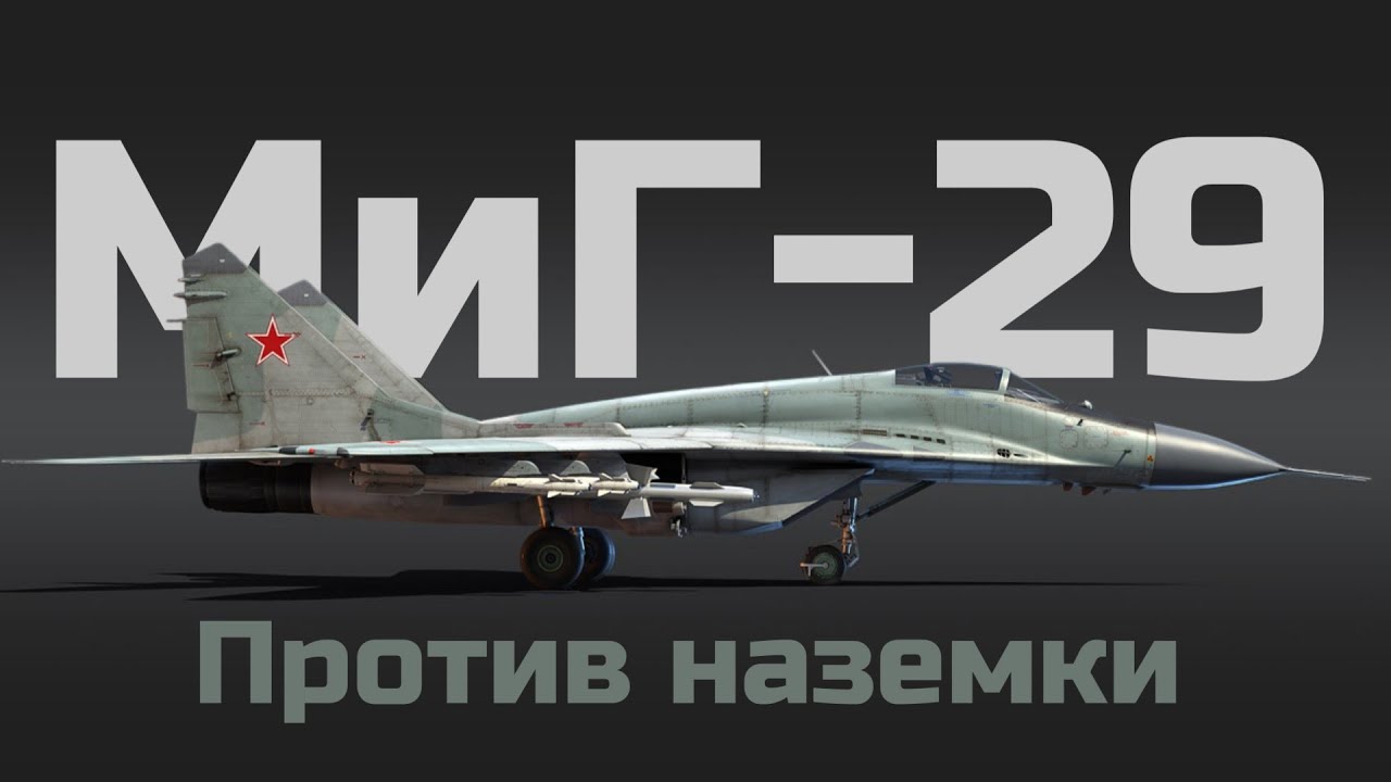 ТОПОВЫЙ ИСТРЕБИТЕЛЬ ПРОТИВ НАЗЕМНОЙ ТЕХНИКИ. ОБЗОР ГЕЙМПЛЕЯ МИГ-29 В WAR THUNDER