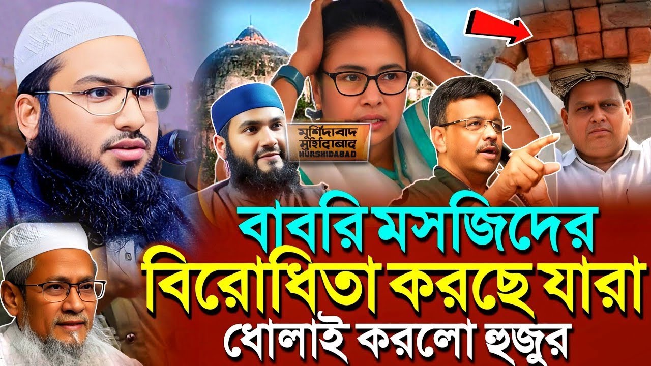 ইসমাঈল বুখারী কাশিয়ানীর ওয়াজ: বাবরি মসজিদ নিয়ে NEW তথ্য! Ismail Bukhari Kashiani Waz 2025