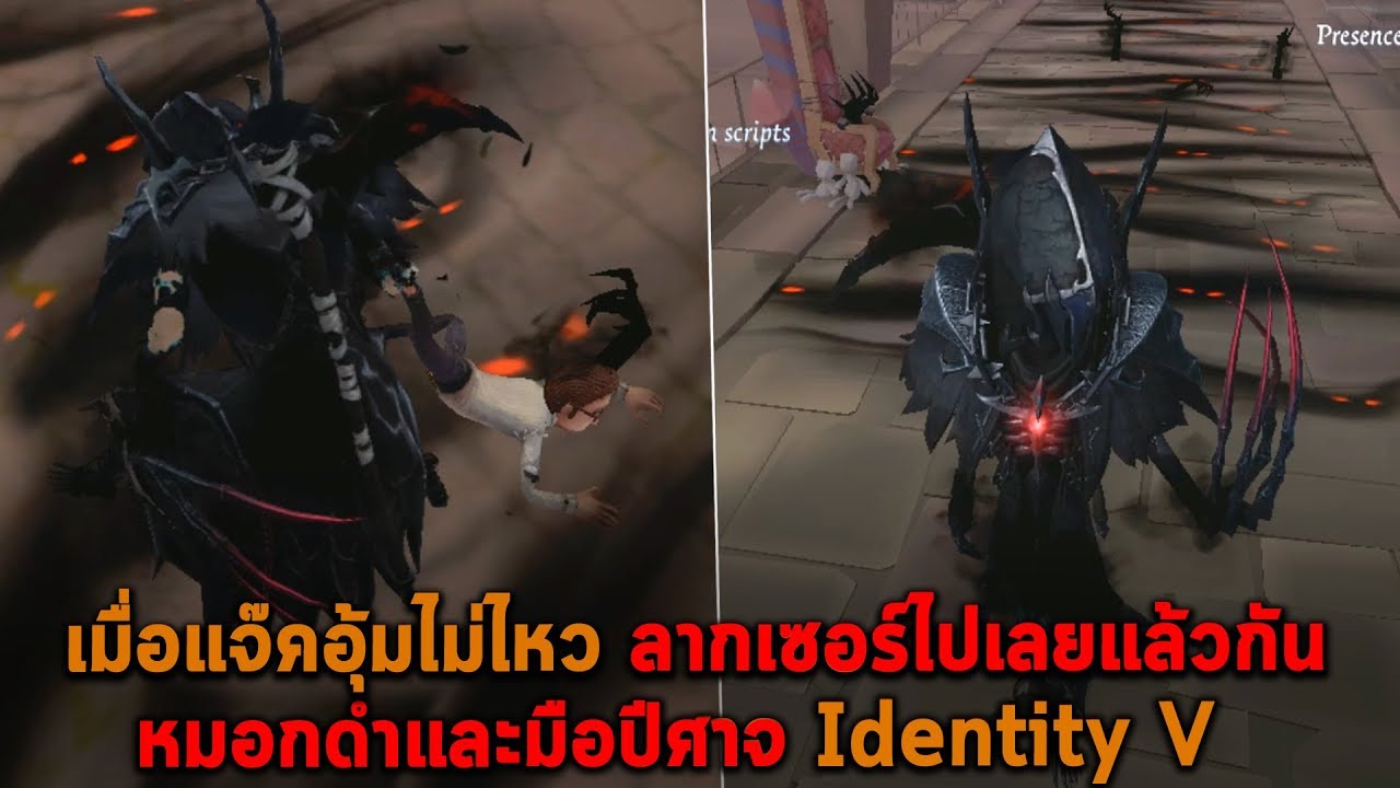 เมื่อแจ๊คอุ้มไม่ไหว ลากเซอร์ไปเลยแล้วกัน หมอกดำและมือปีศาจ Identity V