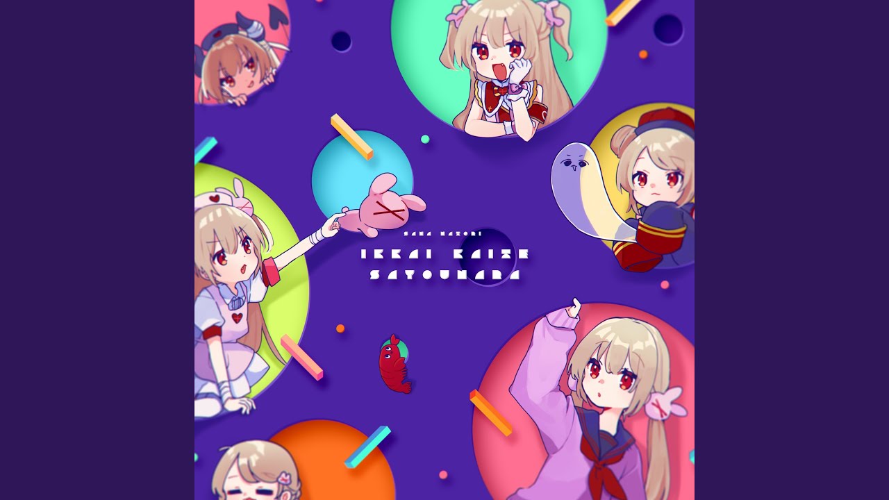 いっかい書いてさようなら