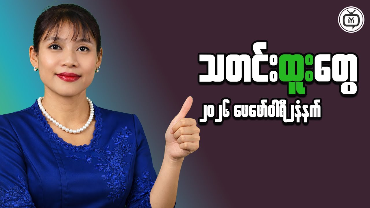 A Clear Look at Myanmar’s Market for Sustainable Returns