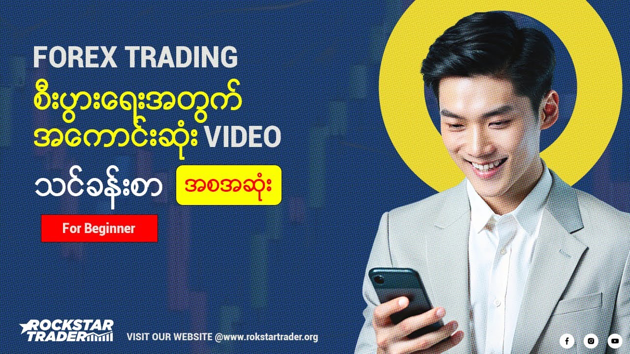 Forex trading business (for beginners) ဗီဒီယိုသင်ခန်းစာ အစ/အဆုံး