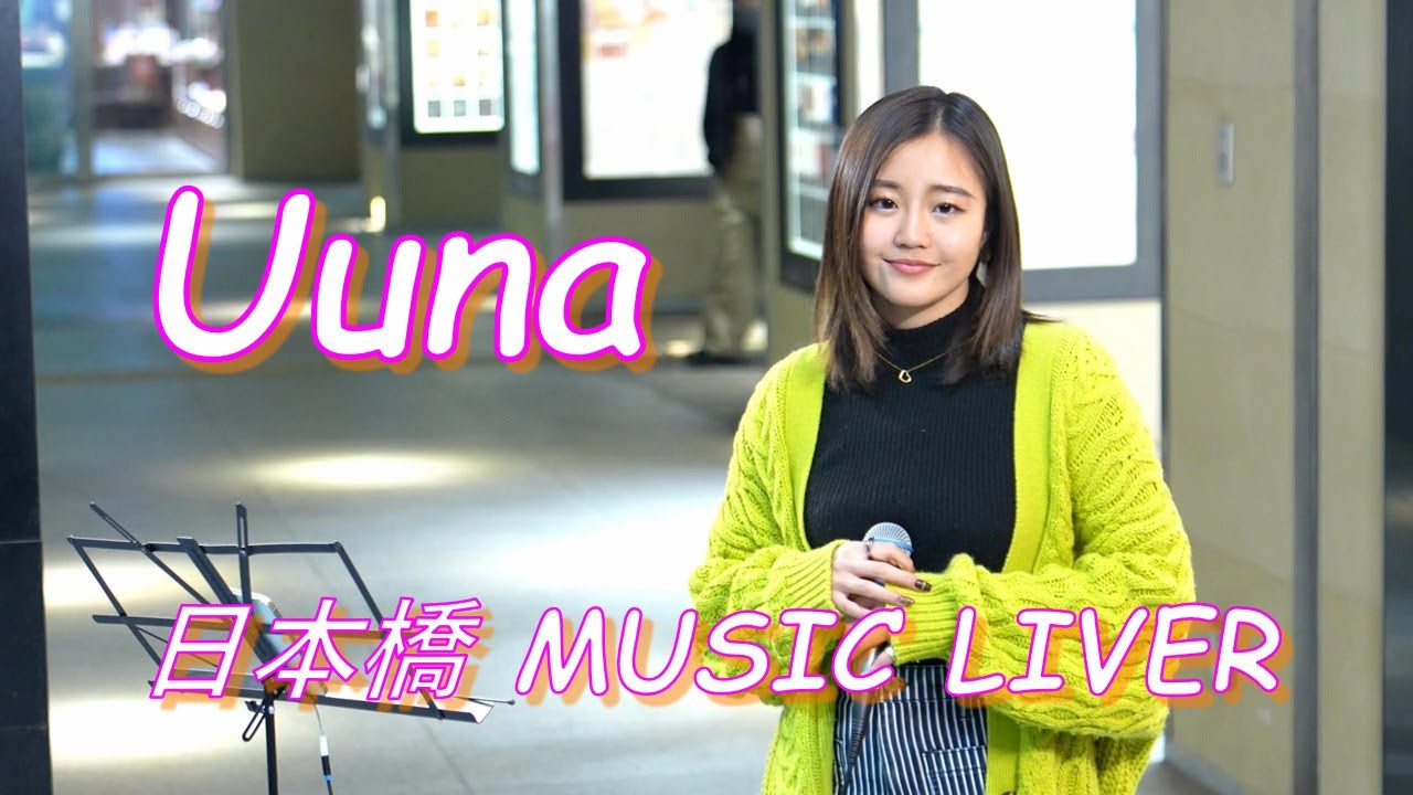 【ロング動画】Uunaさんが歌う 路上ライブ（日本橋 MUSIC LIVER）