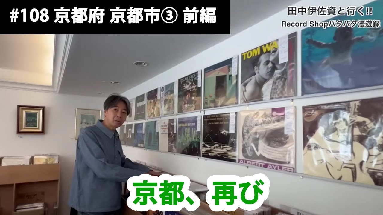 田中伊佐資と行く!! Record Shopパタパタ漫遊録 No.108【京都府 京都市③ 前編】〜京都、再び〜