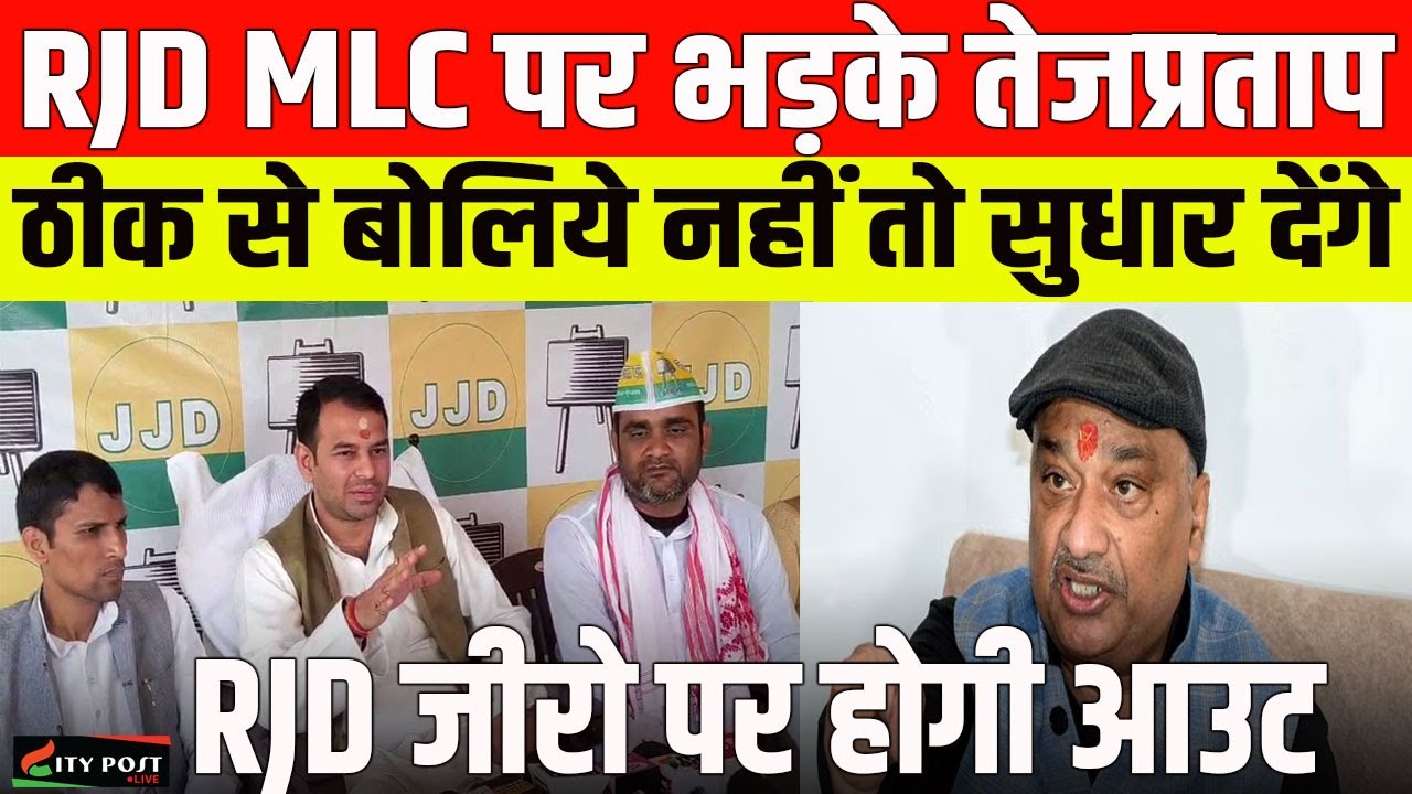 RJD MLC पर भड़के तेजप्रताप,ठीक से बोलिये नहीं तो सुधार देंगे, RJD जीरो पर होगी आउट