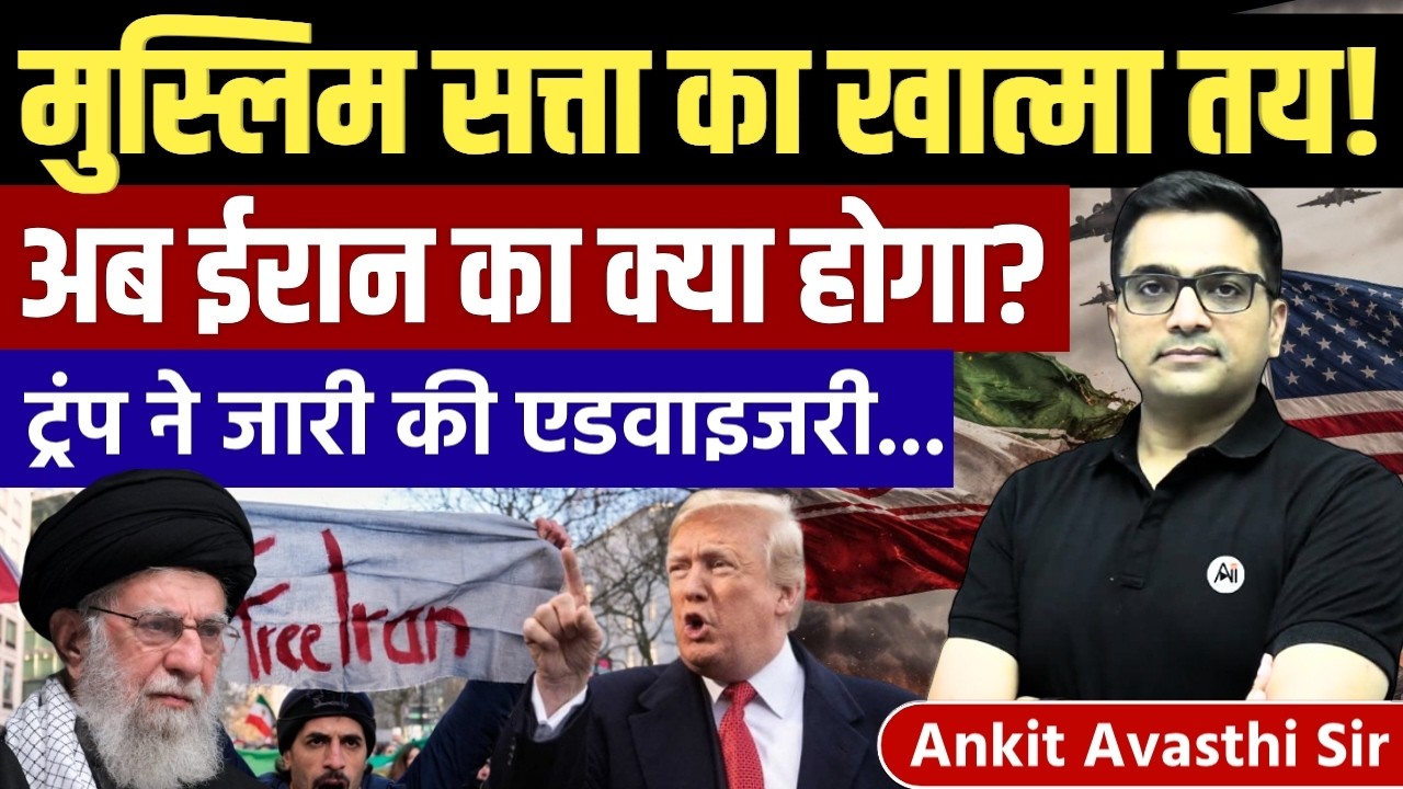 BREAKING: U.S. Issues &ldquo;Leave Iran Now&rdquo; Advisory for Americans &mdash; What Happens Next? Ankit Avasthi Sir