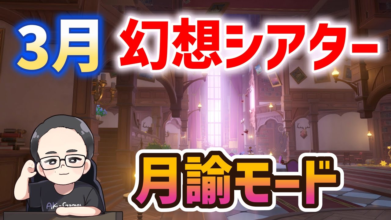 【リベンジ】3月幻想シアター　月諭モード　ほぼ無凸☆5限定武器なし　雷、氷、風　原神　genshin　原神　genshin