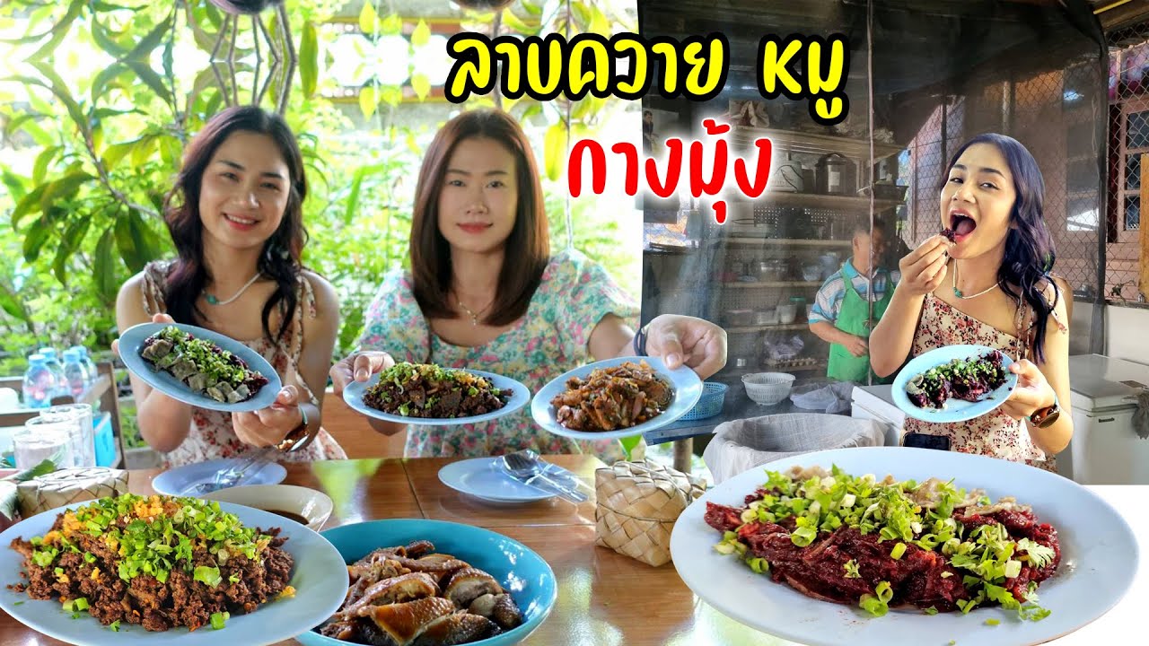 ลาบกางมุ้งลุงตรีบ้านขอนตาลถูกอร่อยสะอาดมาลองกันได้เลย
