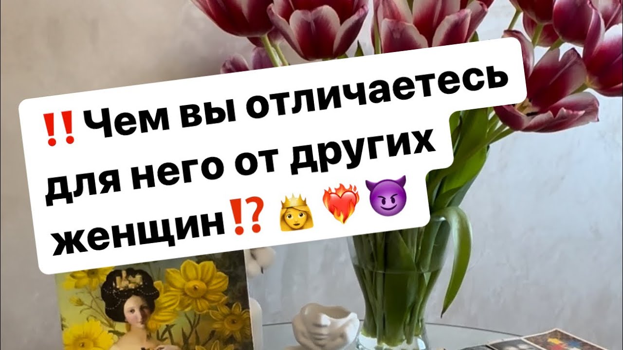 ‼️Чем вы отличаетесь для него от других женщин⁉️👸❤️‍🔥😈 #таро #таролог