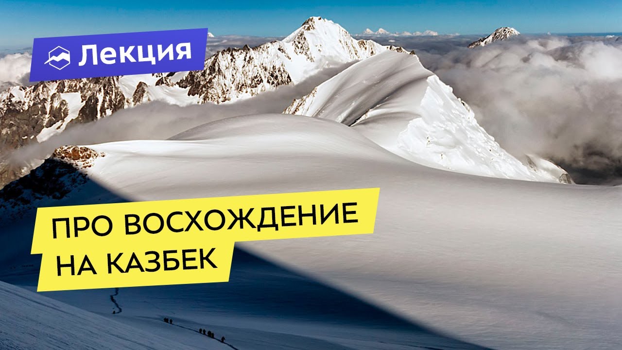 Про восхождение на Казбек