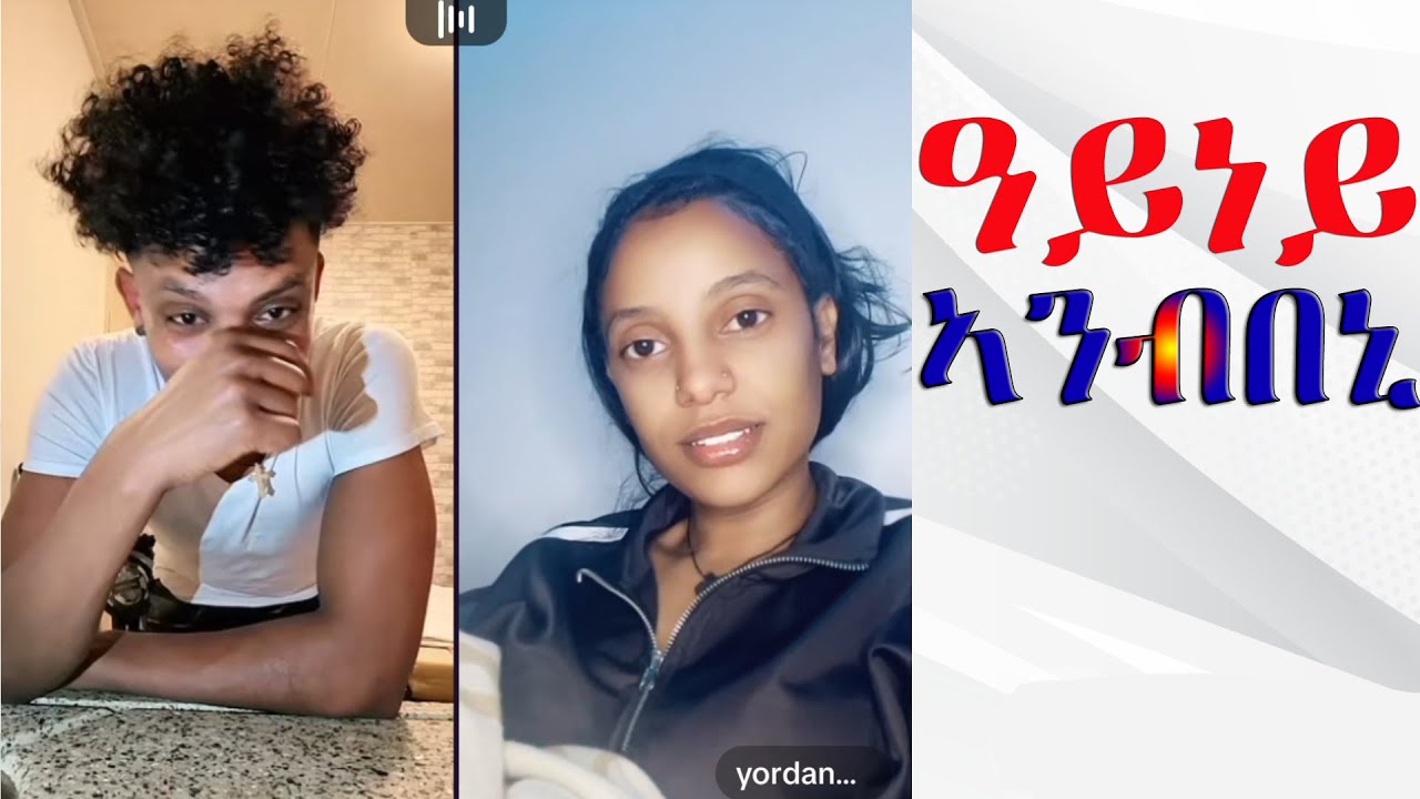 ጉዳይ ዴቭን ዮርዳን ላዕሊ በጺሓ ኣላ #dawithaile