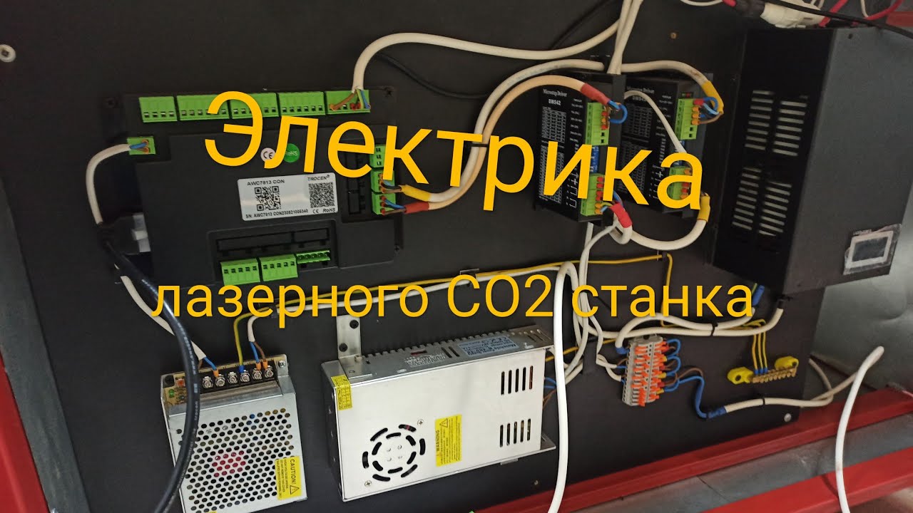 Подключение электрики лазерного СО2 станка