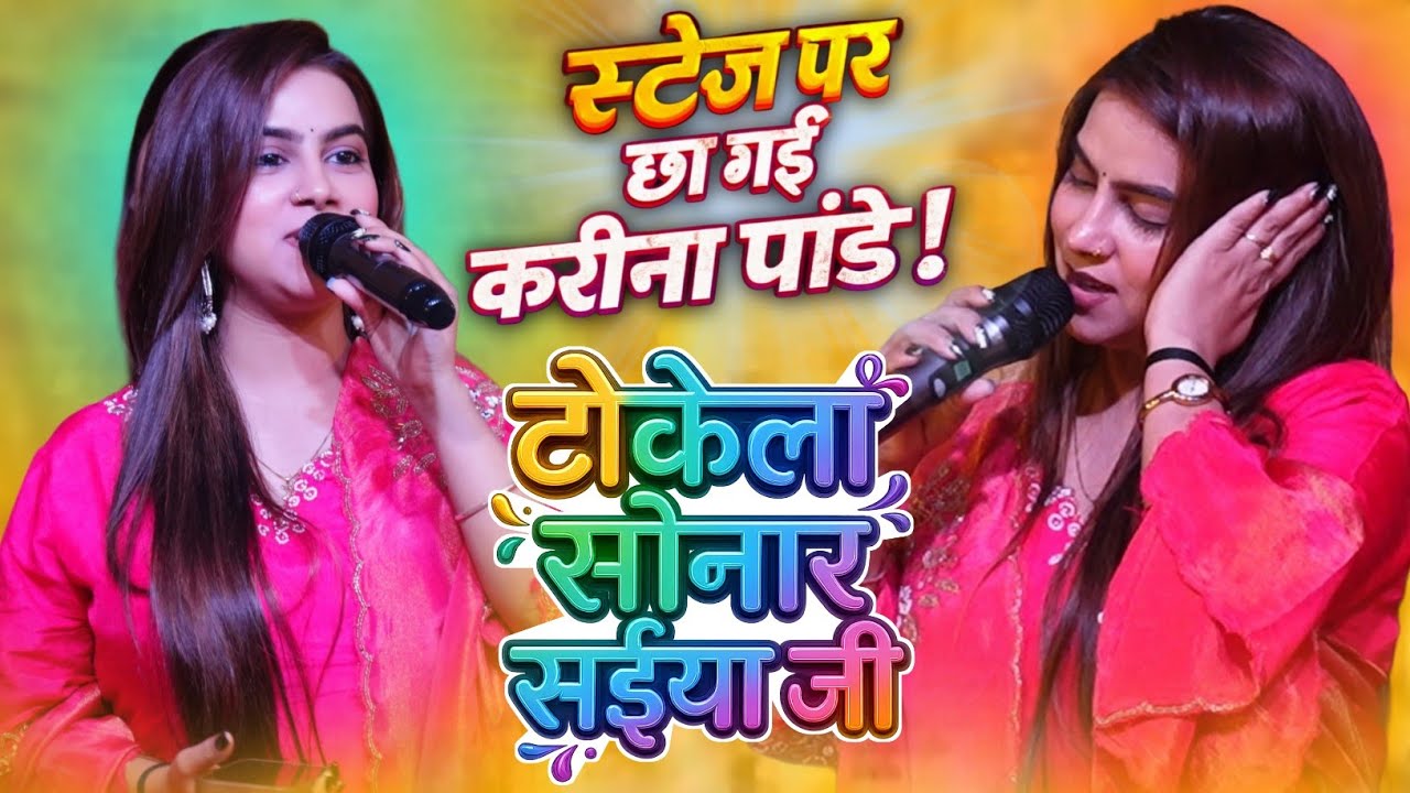 रात आरा में करीना पांडे गर्दा मचा दी | टोकेला सोनार सईया जी | #Karina Pandey Latest State Show Ara