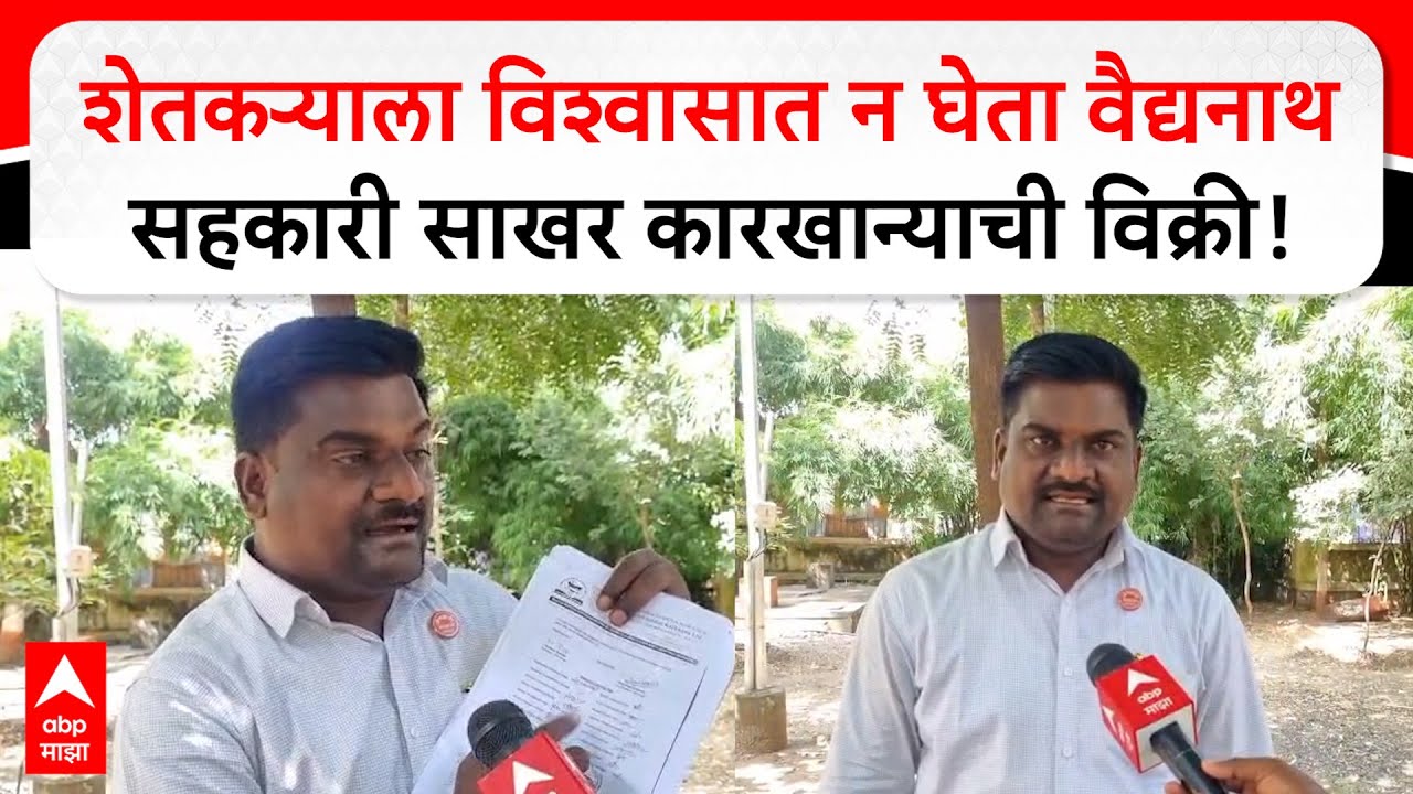Vaidyanath Sugar Factory Sold : शेतकऱ्याला विश्वासात न घेता वैद्यनाथ सहकारी साखर कारखान्याची विक्री