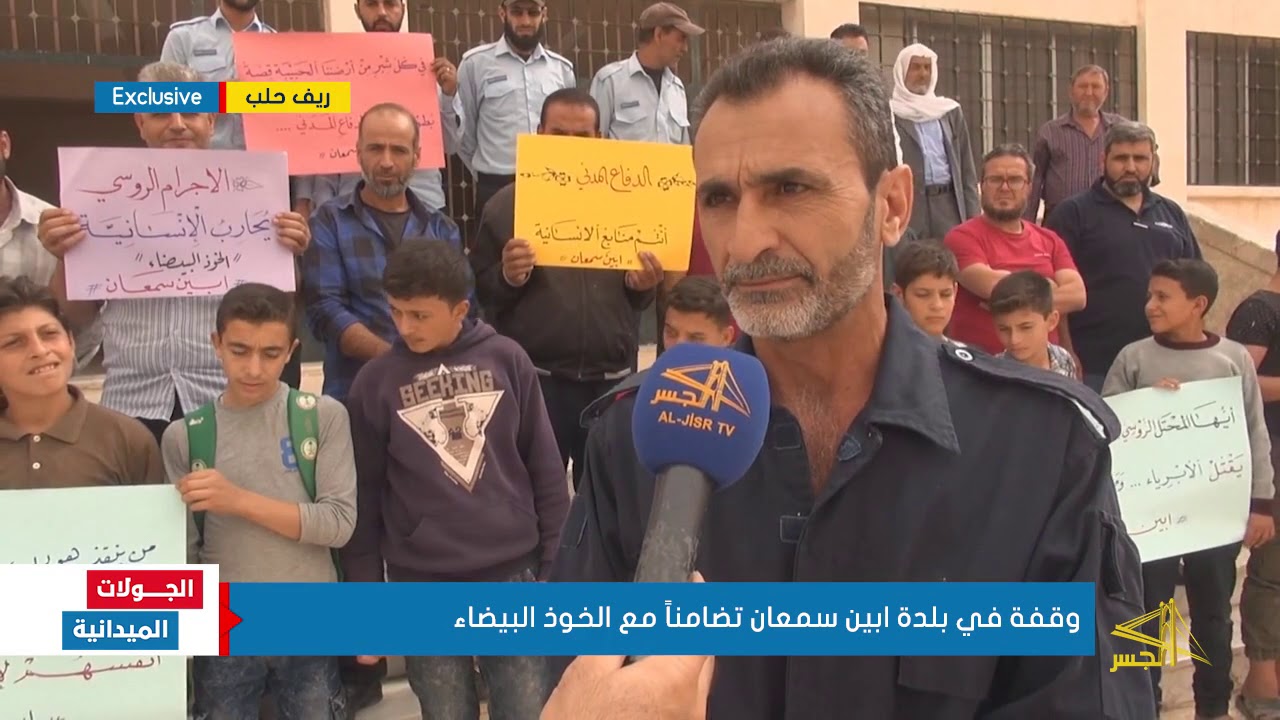 وقفة في بلدة ابين سمعان بريف حلب تضامناً مع الخوذ البيضاء