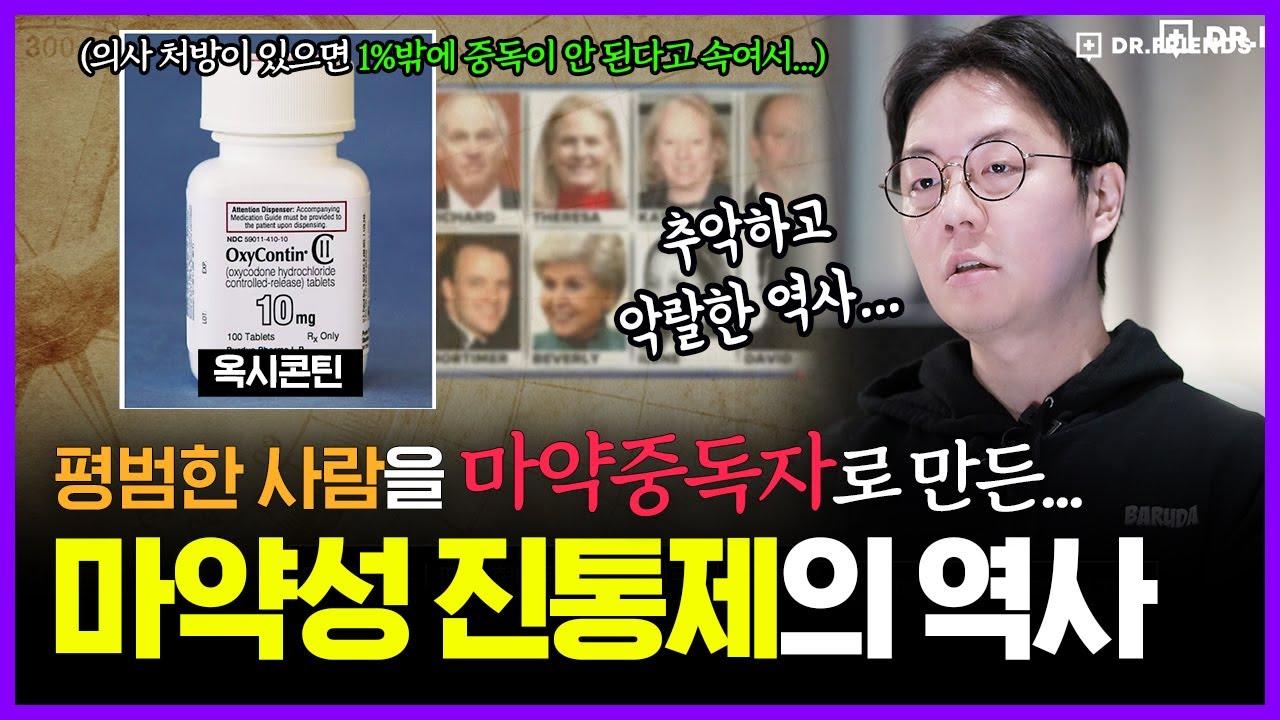 마약을 만드는 제약회사가 악마에게 영혼을 팔면 벌어지는 일 | 의학의 역사 마약성 진통제 편