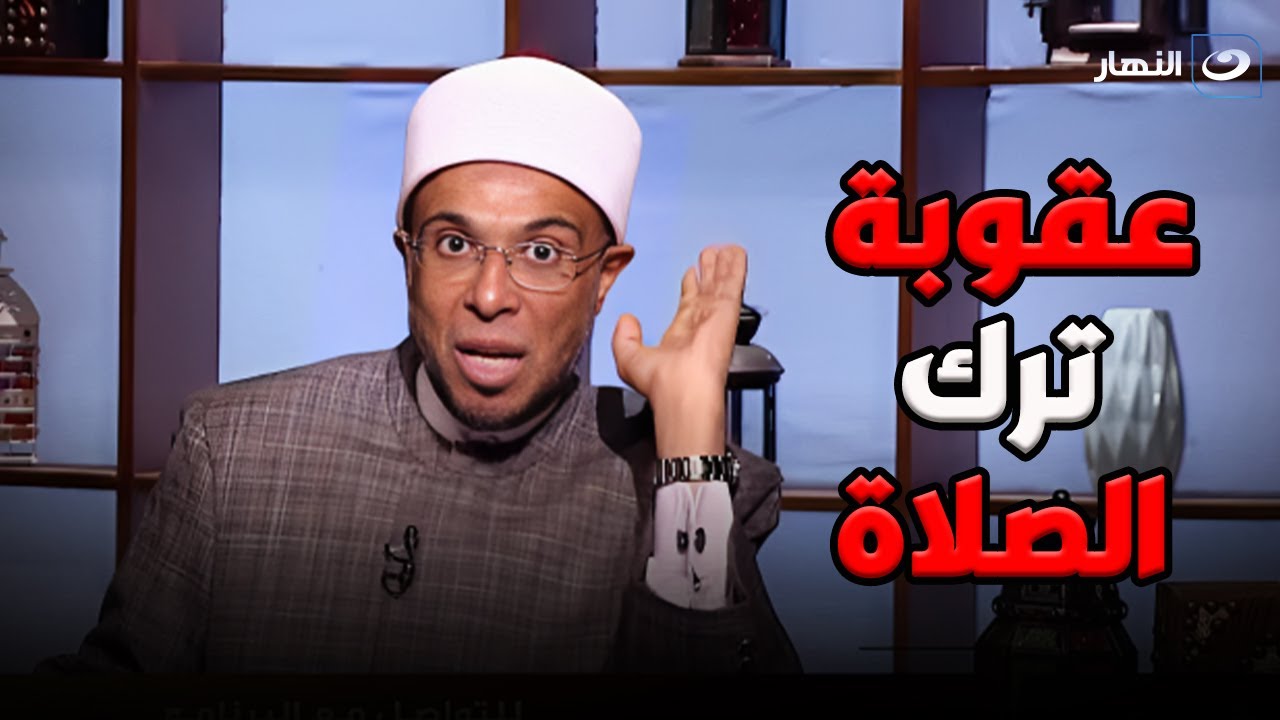 عقوبة تارك الصلاة .. رد قاسي من الشيخ محمد أبو بكر بعد سؤال متصلة عن ترك الصلاة من غير أعذار
