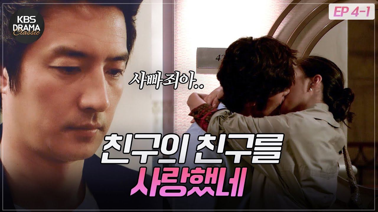 [EP4-01] 친구보다 친구 여친을 더 사랑하는 나, 정상인가요?  [아이리스1] | KBS 방송