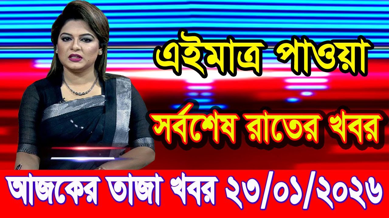 এইমাএ পাওয়া Ajker khobor 23 Jan 2026 | Bangladesh latest news | BD VIP News |bdnews24 | banglavision