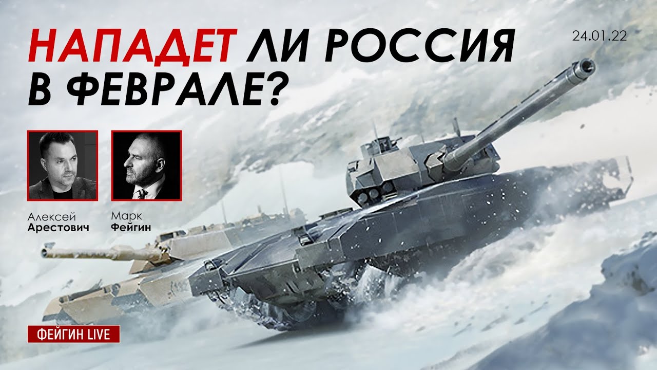 Арестович: Нападет Россия в феврале? 24.01.22 @ФЕЙГИН LIVE