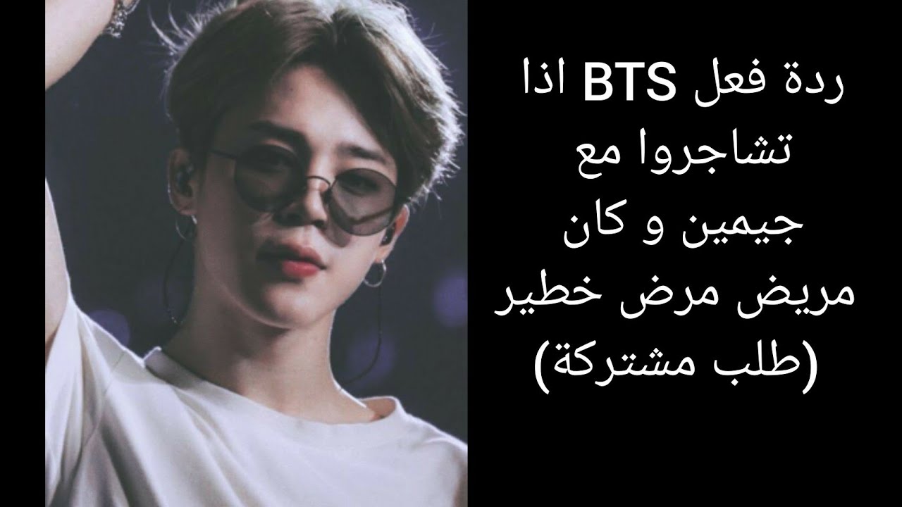 ردة فعل BTS اذا تشاجر تاي مع جيمين و بعدها اكتشف انه مريض جدا 💔