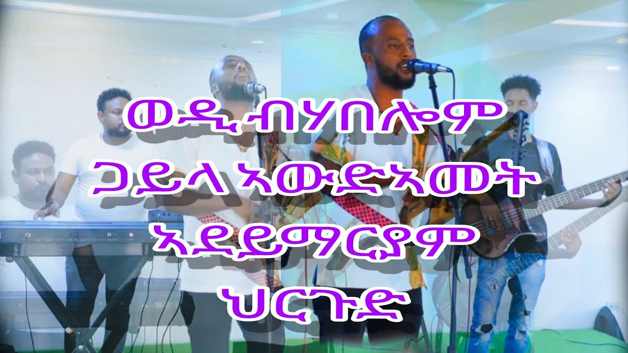 Eritrean Music Gayla yonatan behablom (behaba )  ጋይላ ኣውዳመት  ህርጉድ ኣደይማርያም ምስ ወዲ ብሃበሎም