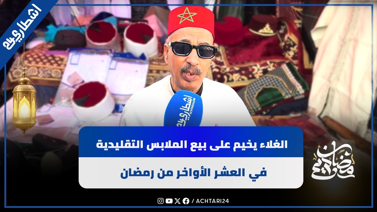 الغلاء يخيم على بيع الملابس التقليدية في العشر الأواخر من رمضان