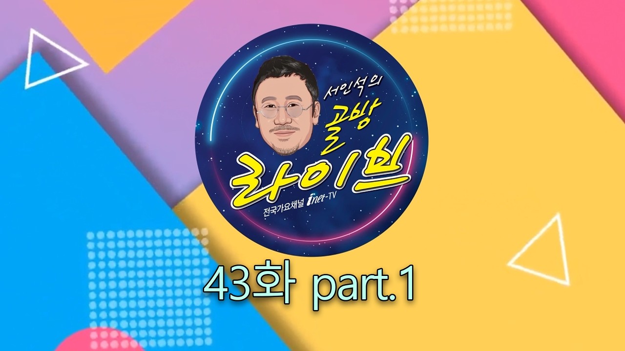 골방라이브 43화 part1