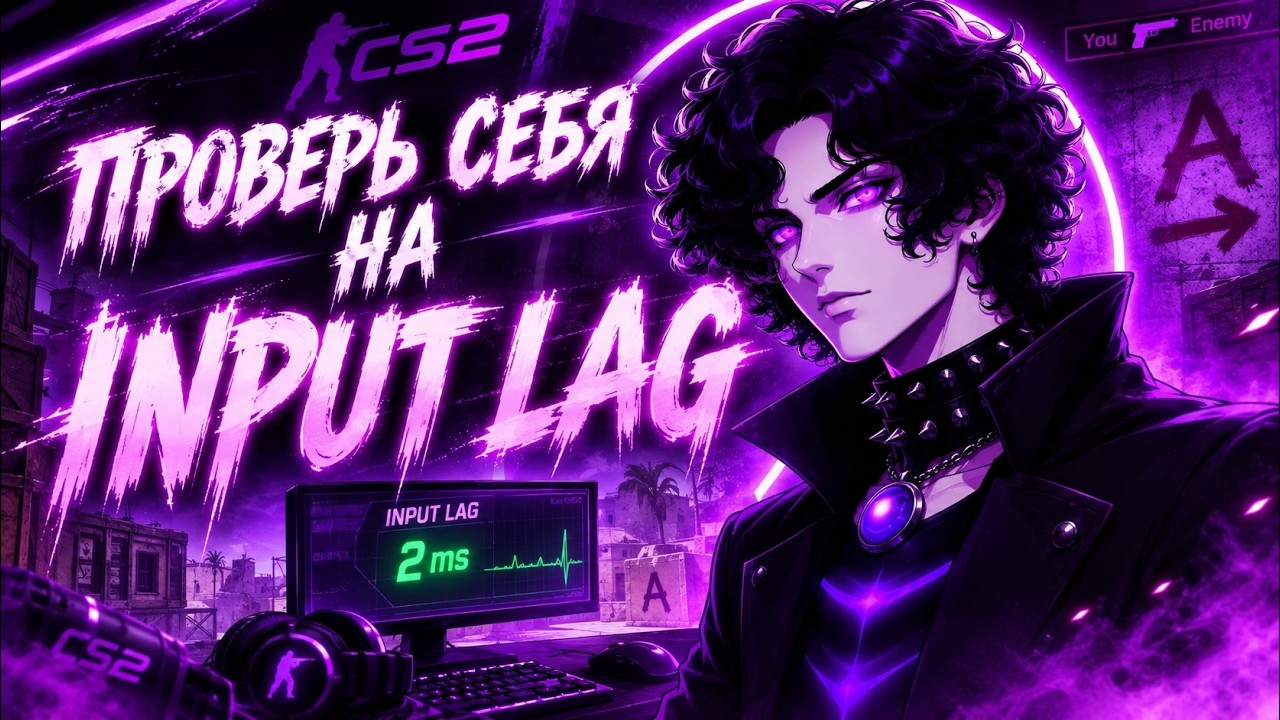 Проверь себя на Электрический INPUT LAG | CS2