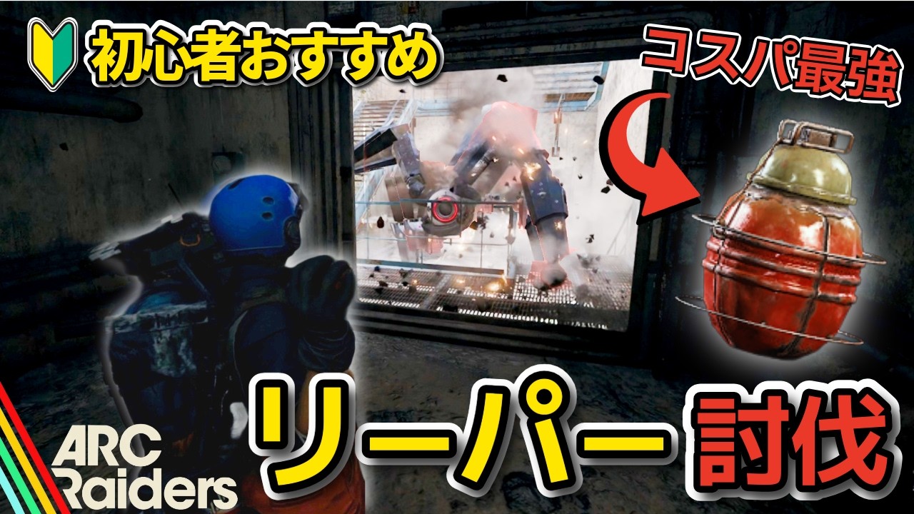 【ARC Raiders】嫁の脱出物語。#3 リーパー楽々討伐に挑むの巻！