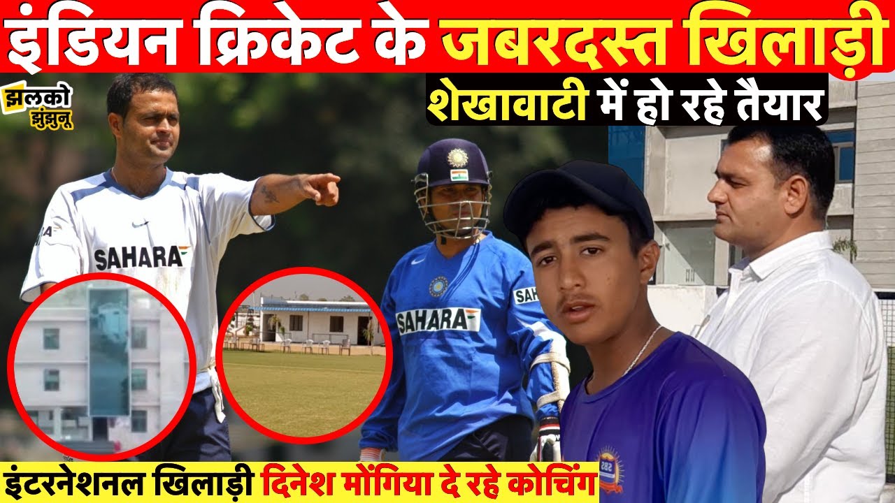 इंटरनेशनल खिलाड़ी दिनेश मोंगिया का दावा शेखवाटी में बनेंगे सचिन, सहवाग, धोनी ~ Shekhawati News