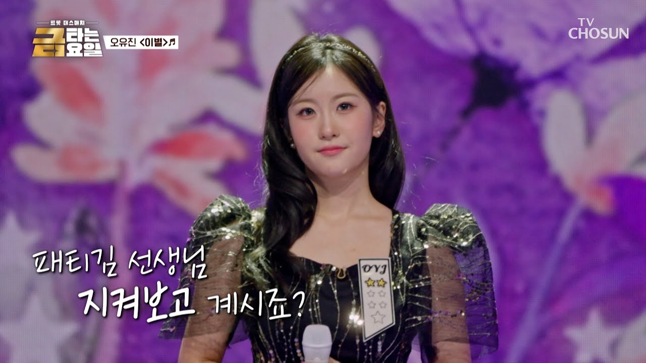 순수한 유진곤듀가👸 벌써.. ‘이별’♪을 ㅇr는거야?😲 TV CHOSUN 260123 방송 | [금타는 금요일] 5회 | TV조선