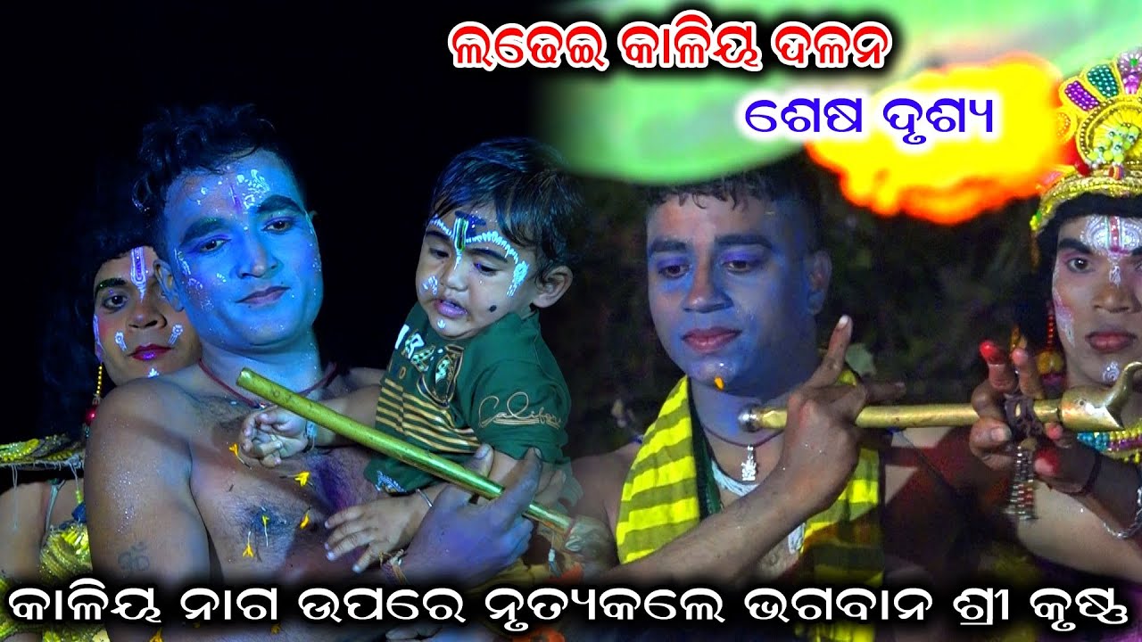 କାଳନ୍ଦୀ ହ୍ରଦରେ କାଳୀୟକୁ ଦଳନକଲେ | kaliyadalana | kaliadalana | kali dalana | kali dahana | krushnalila