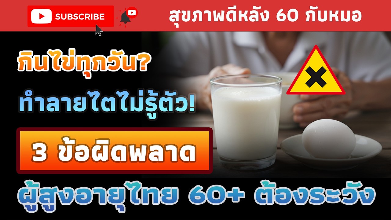 ไข่กินแบบไหนทำลายไต? 3 ข้อผิดพลาดที่คนไทยวัย 60+ ทำประจำ! | สุขภาพดีหลัง 60 กับหมอ