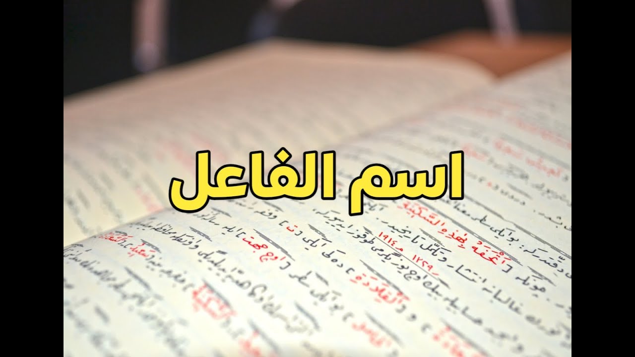اسم الفاعل - الثالث الإعدادي من كتاب كيان