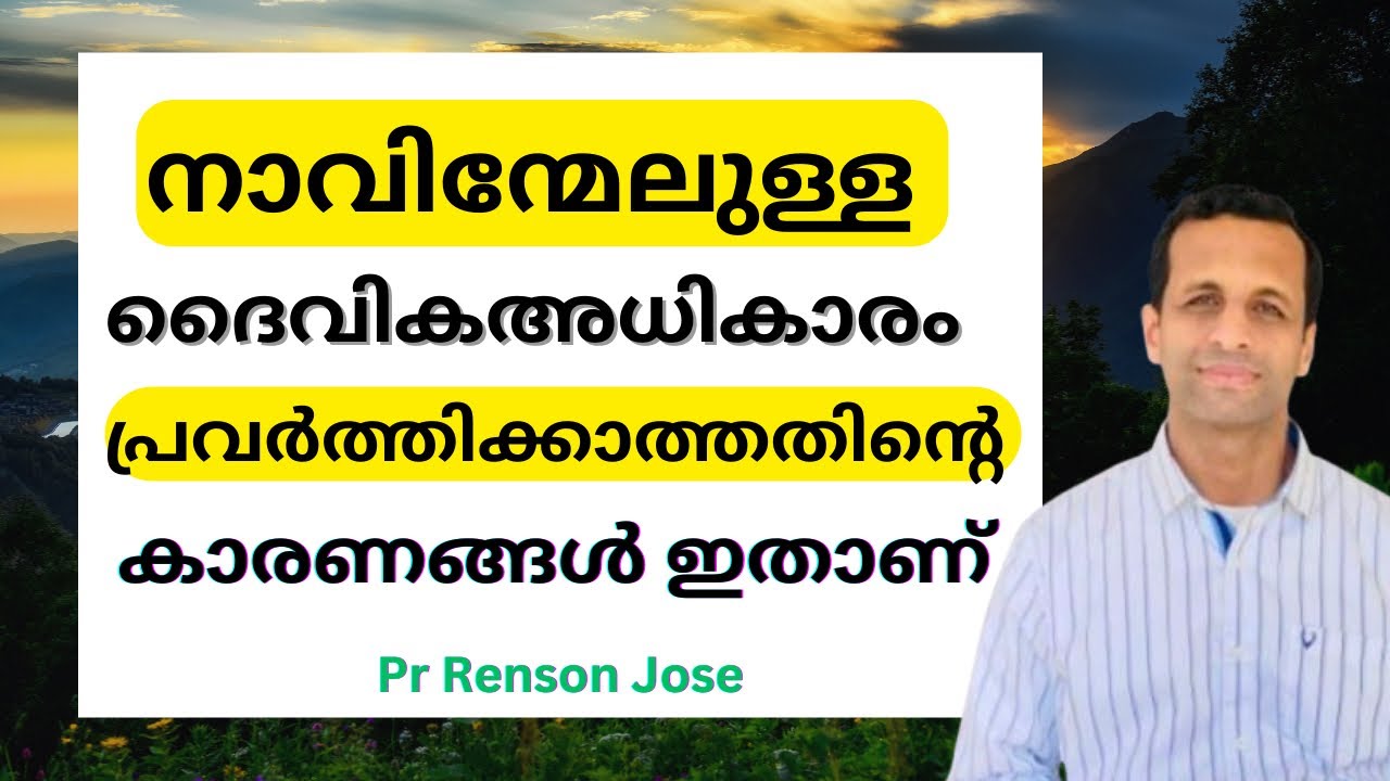 വാക്കിലുള്ള അധികാരം പ്രവർത്തിക്കുന്നില്ല: കാരണം അറിയുക | Authority in words is not working: Reasons