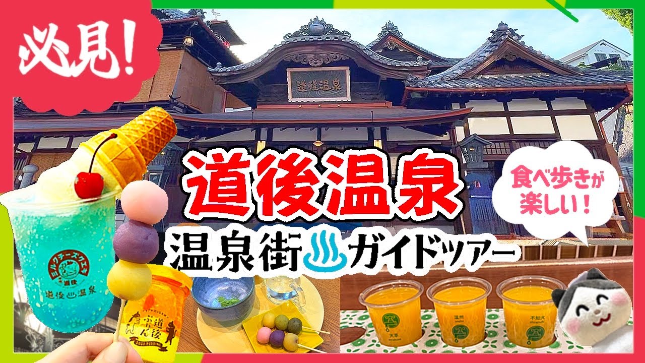 【愛媛 道後温泉】食べ歩き＆温泉街を遊び尽くす！失敗しない全部盛りモデルコース！