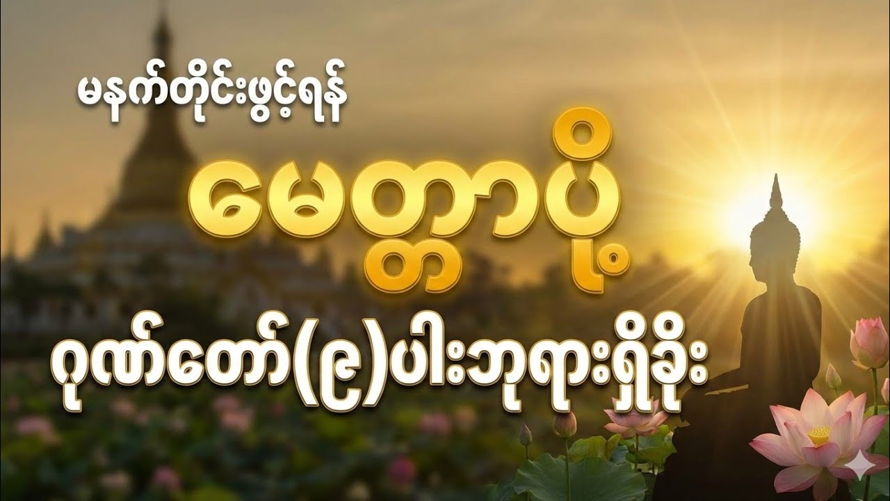 မနက်တိုင်းဖွင့် ဂုဏ်တော်(၉)ပါးဘုရားရှိခိုး နံနက်ခင်းမေတ္တာပို့ 🙏🙏 #တရားတော်များ