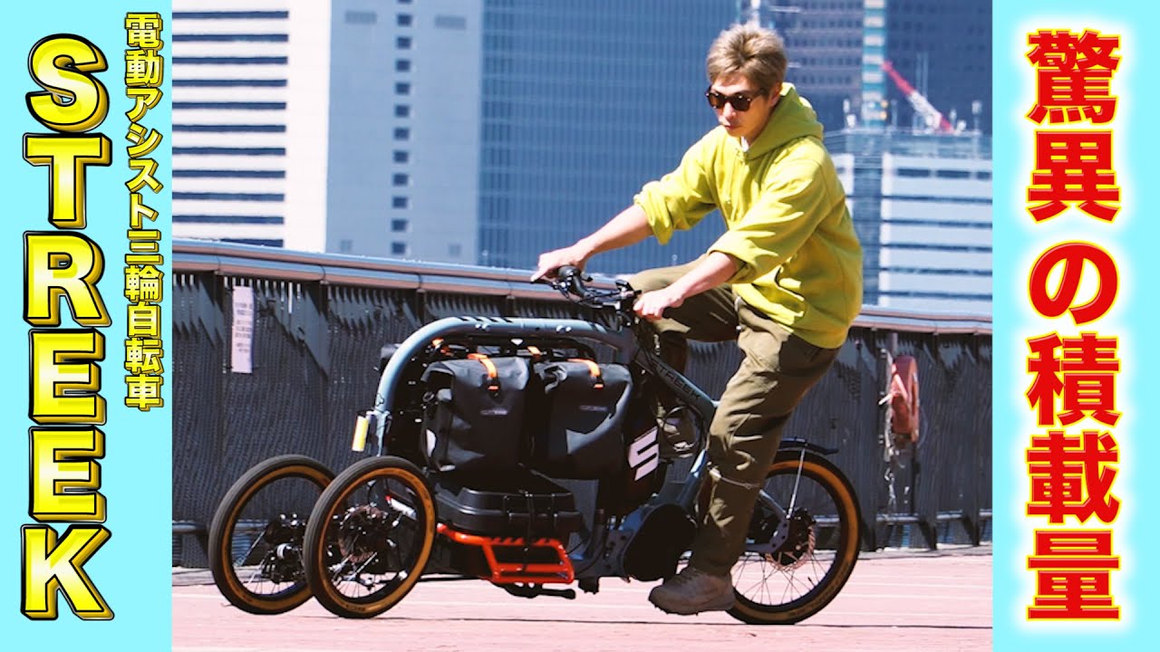 積載量驚きの70kg！ これが最新の電動アシスト自転車！！