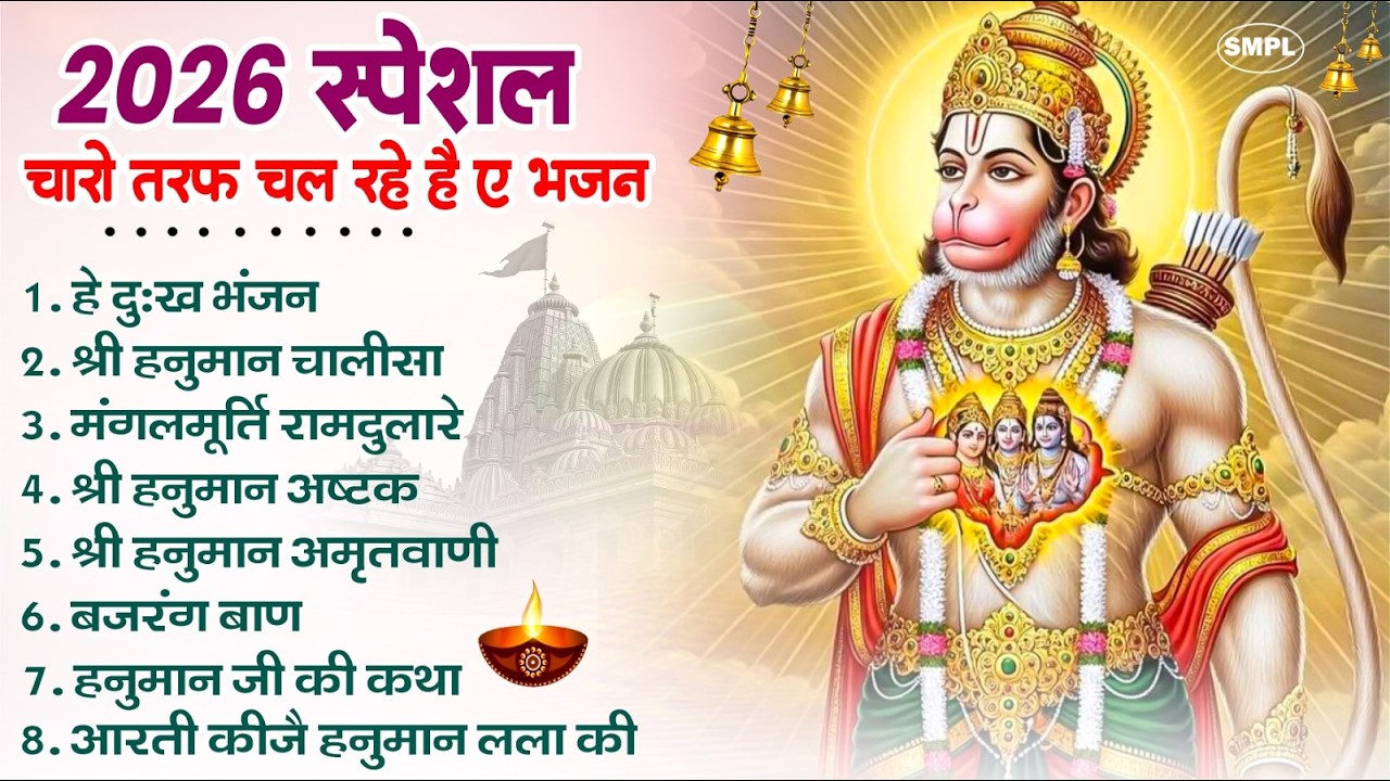 हनुमान जी के सबसे प्यारे भजन | Hanuman Bhajan 2026 | Balaji Ke Bhajan | Superhit Hanuman Bhajan