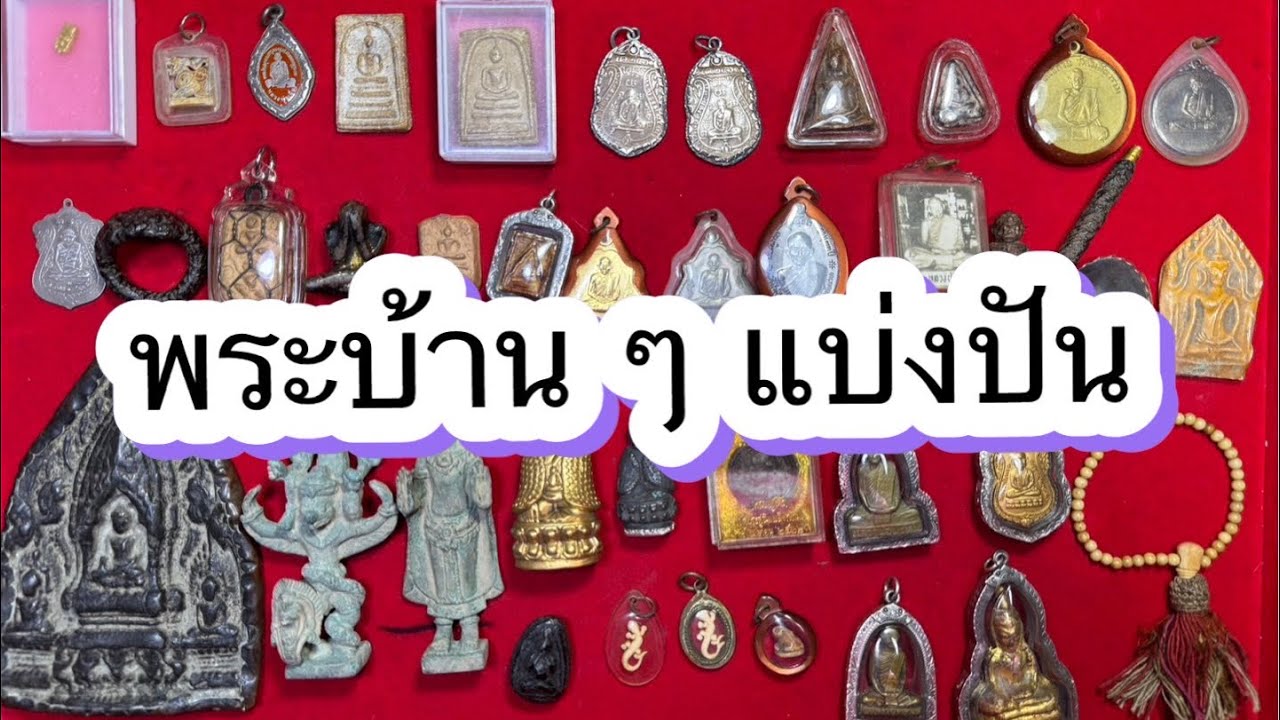 Ep511🎉 พระบ้านๆราคาแบ่งปัน โทร&ไลน์ 095-4678770 มีบริการเก็บเงินปลายทาง🚗 21 มค. 69