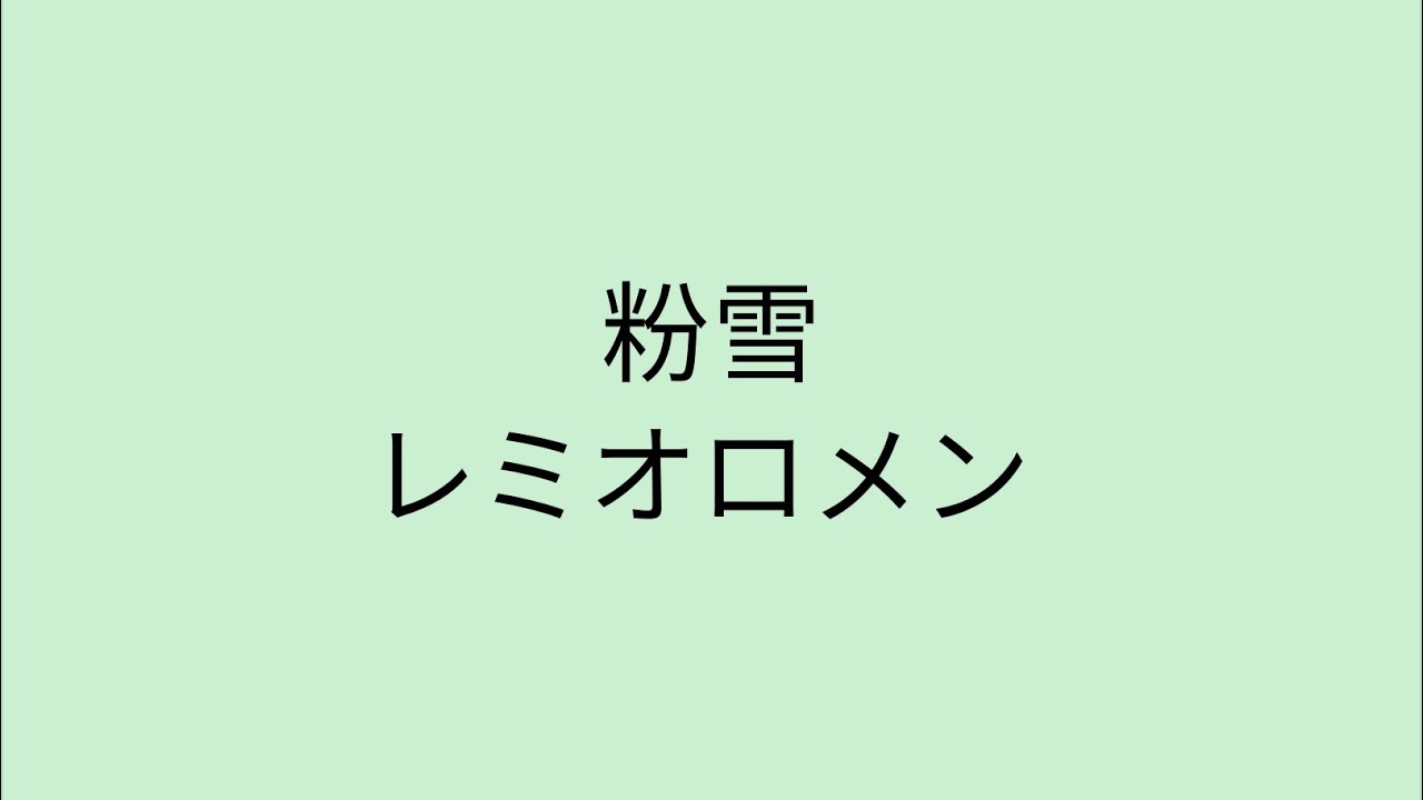 【歌詞付き】 粉雪 - レミオロメン