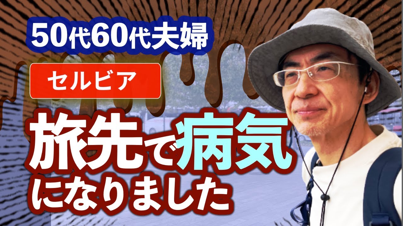 50歳以上の旅 セルビアで病気に！暮らすように旅する45日ヨーロッパの旅 (10)旅vlog　60代 海外旅行 疲れる/ 50代60代 / シニア旅行