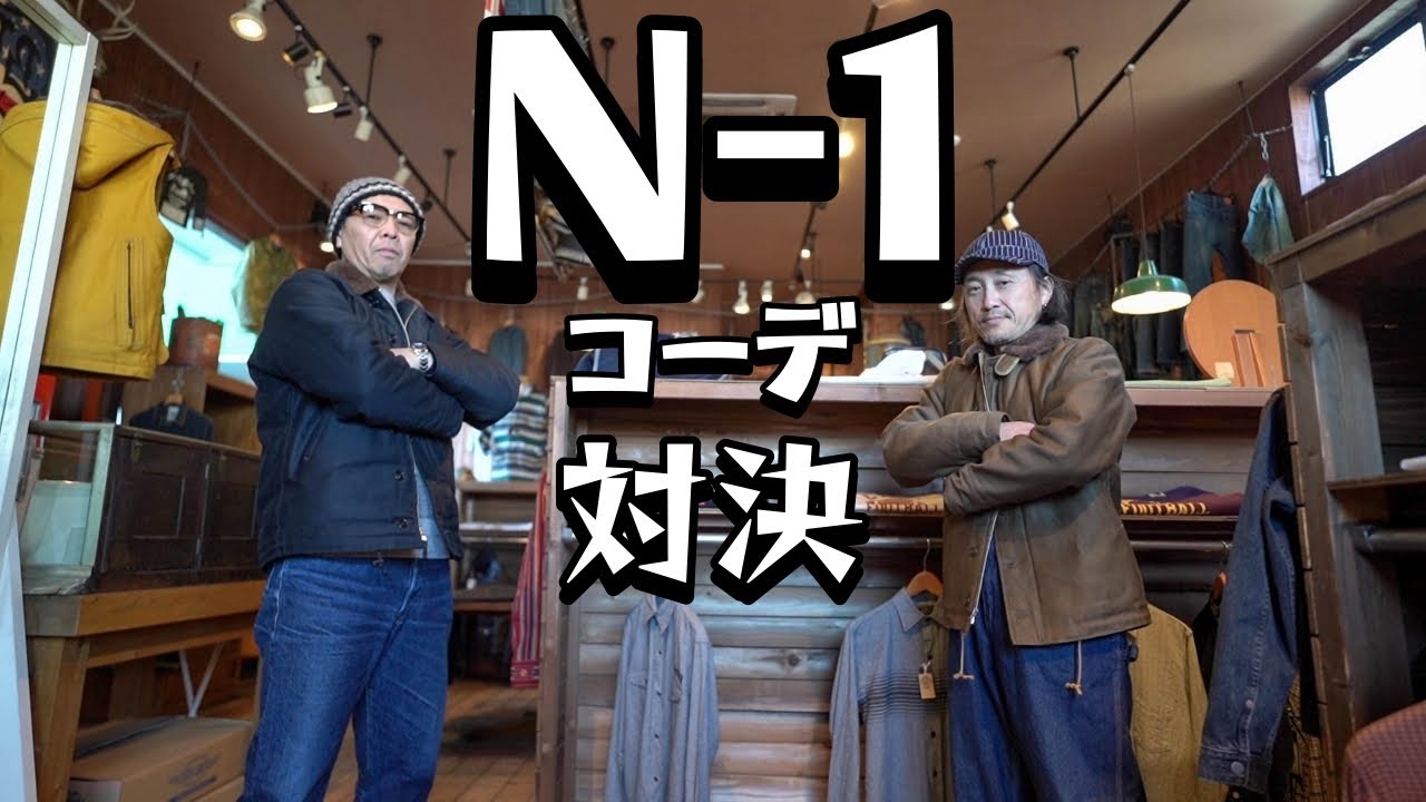 N-1デッキジャケットを使ったコーデ６選！冬のアメカジど真ん中【N-1】を着こなしたい！！