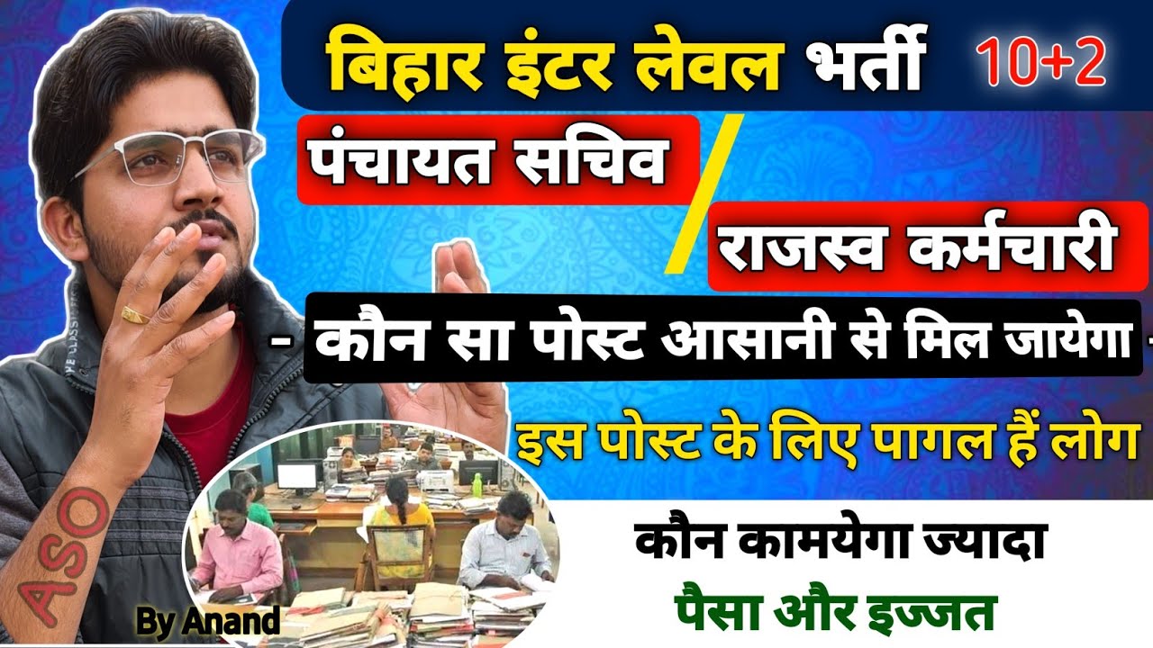 Bihar ( राजस्व कर्मचारी या पंचायत सचिव ) काम/पैसा/रुतवा/घुस/इज्ज़त | पूरा पोल खोल दिए हैं | By Anand