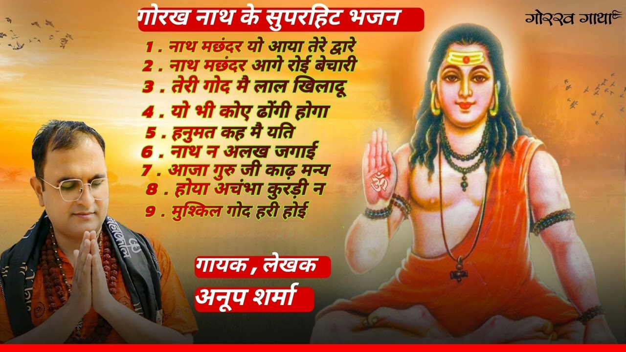Guru Gorakhnath ke 9 Superhit Bhajan || Jai Guru Gorakhnath || Anup Sharma || Gorakhnath Bhajan 2025