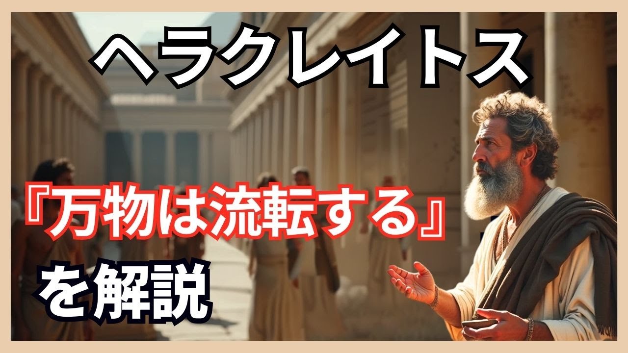 【哲学】ヘラクレイトスの名言『万物は流転する』を解説 ～変化と流れの哲学とは？🌊✨「ロゴス」による世界観の解釈