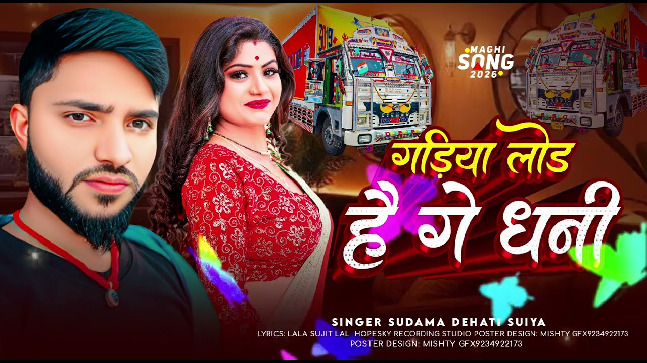 #Audio​ | गड़िया लोड है गे धनी | #Sudama​ Dehati का और सुपरहिट सॉन्ग | #New​ Maghi Song 2026